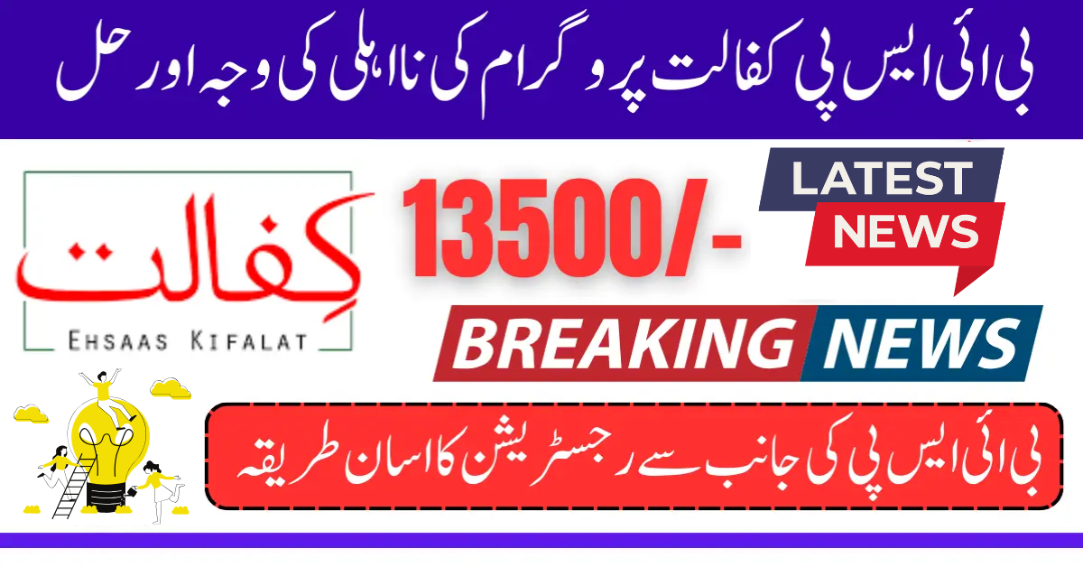 BISP Kafalat Program Disqualification Reason And Solution 2025
