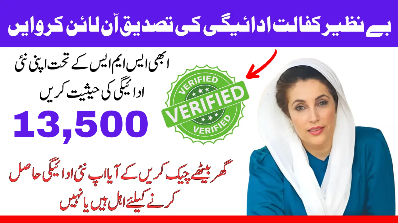 Benazir Kafalat 13500 Payment Phase 2 Verification Process