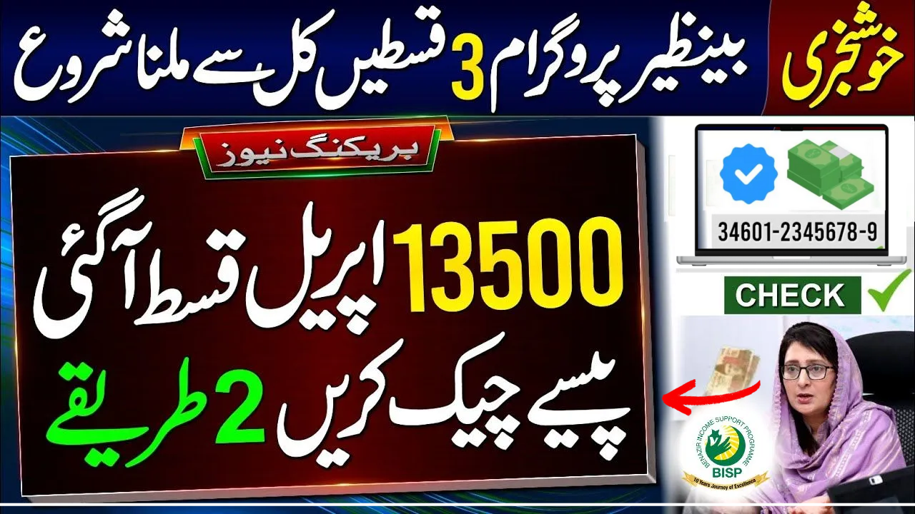 Benazir Kafalat Program Check CNIC 13500 Payment check online