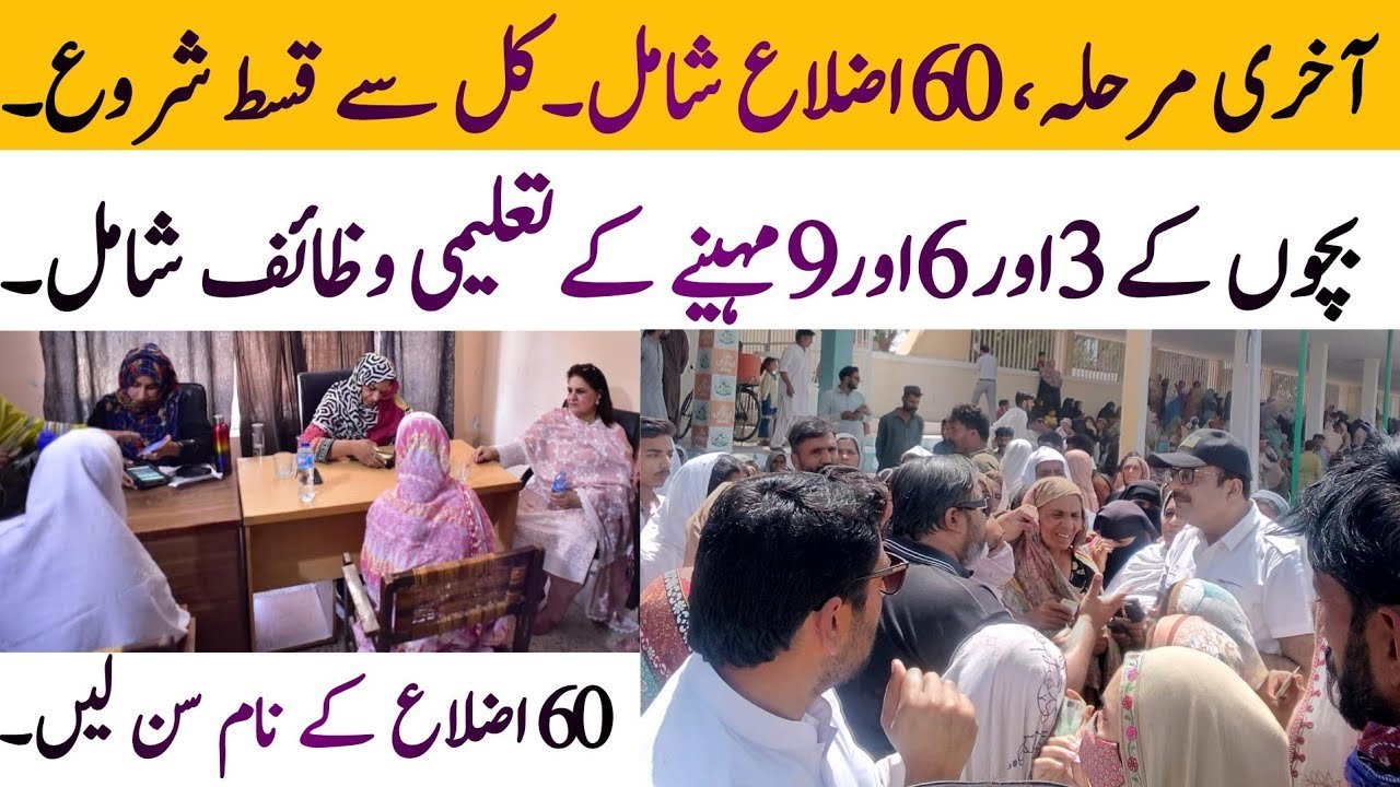 BISP new Qist start today in 60 districts