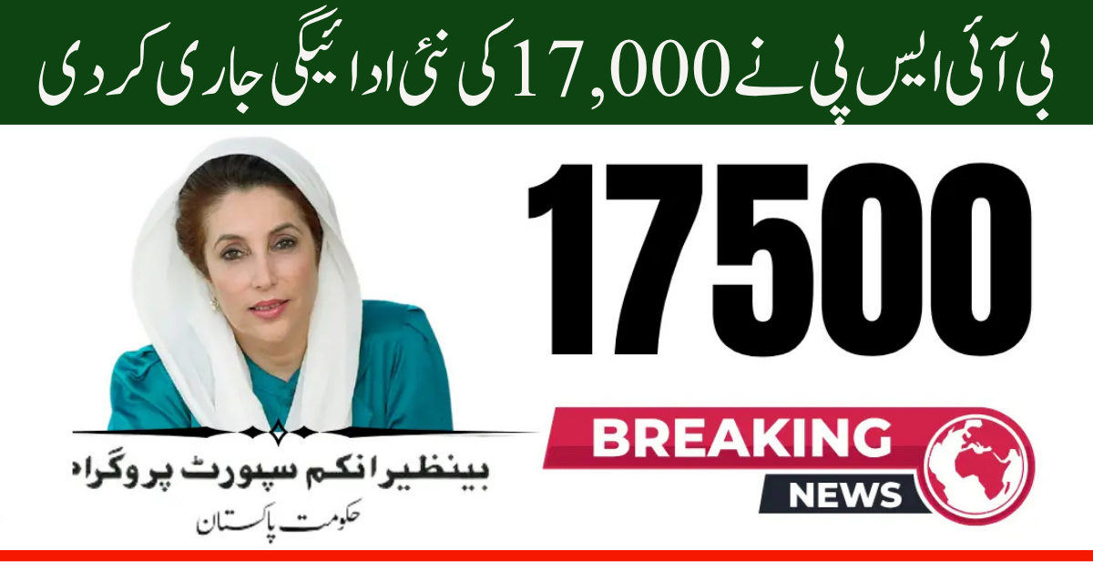 BISP 17,000 Payment Released