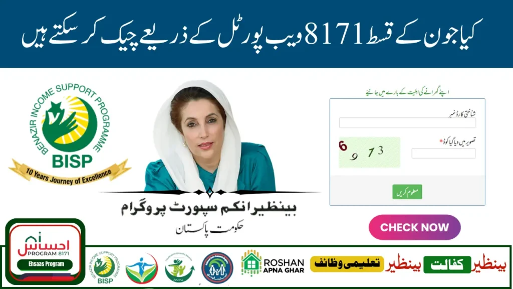 BISP 8171 Web Portal Payment Verification Using CNIC – Step-by-Step Guide for June 2025