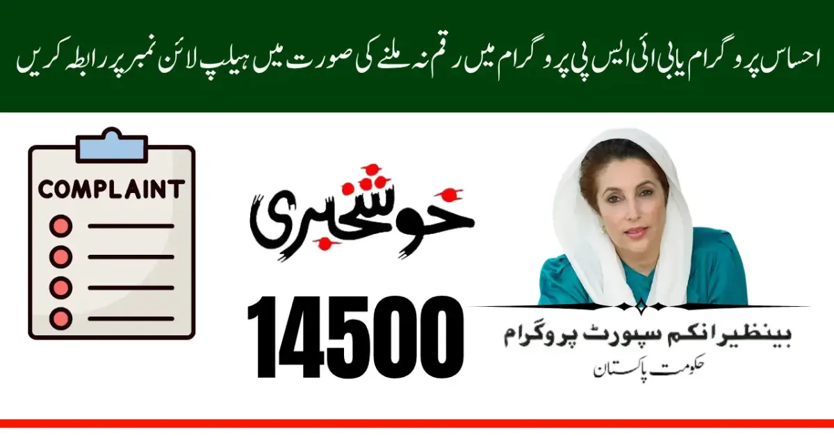 Ehsaas Program 8171 Complaint & Helpline Guide for July–August 2025